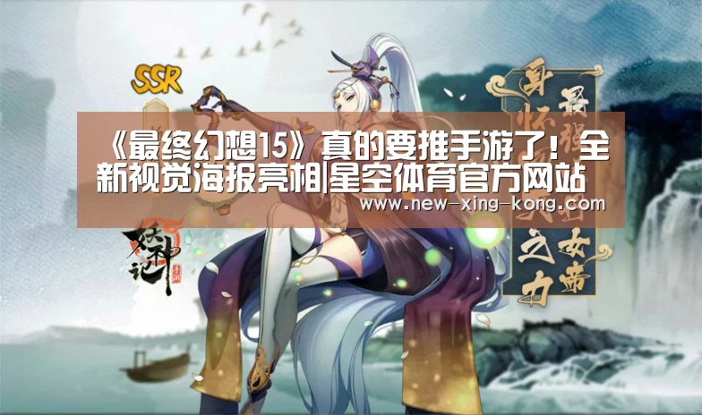 《最终幻想15》真的要推手游了!全新视觉海报亮相|星空体育官方网站(图1) 星空体育app