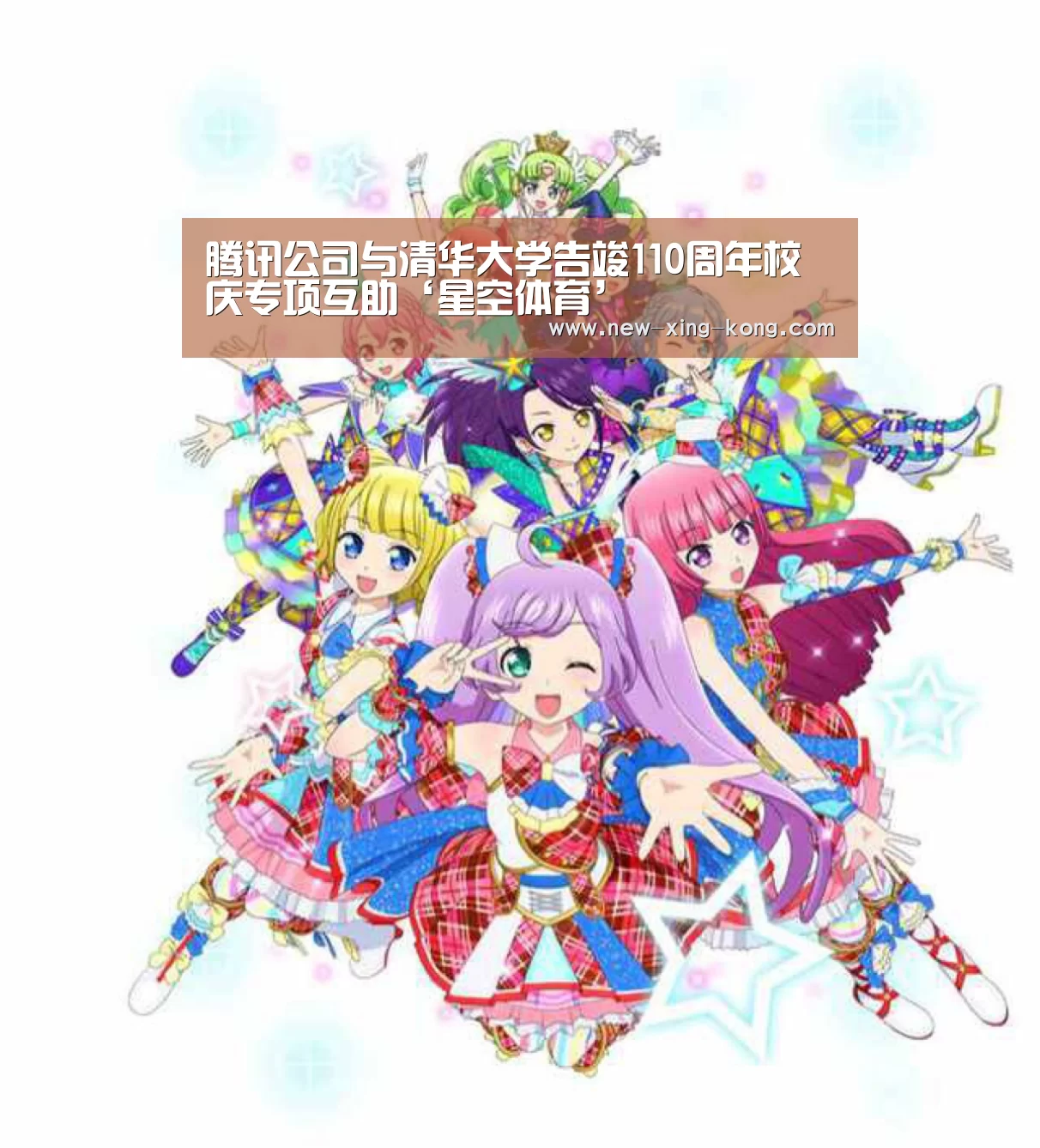 腾讯公司与清华大学告竣110周年校庆专项互助‘星空体育’(图2) 星空体育app