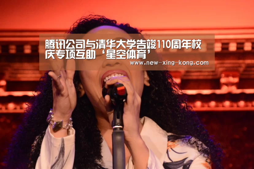 腾讯公司与清华大学告竣110周年校庆专项互助‘星空体育’(图4) 星空体育